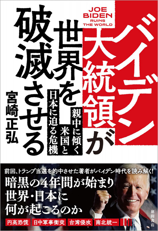 バイデン大統領が世界を破滅させる 親中に傾く米国と日本に迫る危機の写真