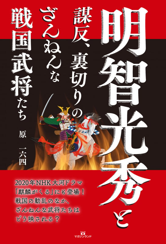 明智光秀と謀反、裏切りのざんねんな戦国武将たちの写真