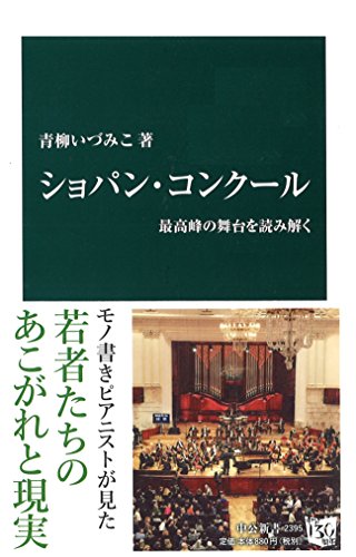 ショパン・コンクール 最高峰の舞台を読み解く (中公新書)の写真
