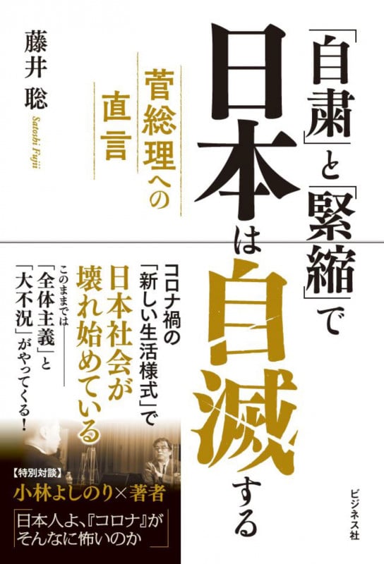 「自粛」と「緊縮」で日本は自滅する 菅総理への直言の写真