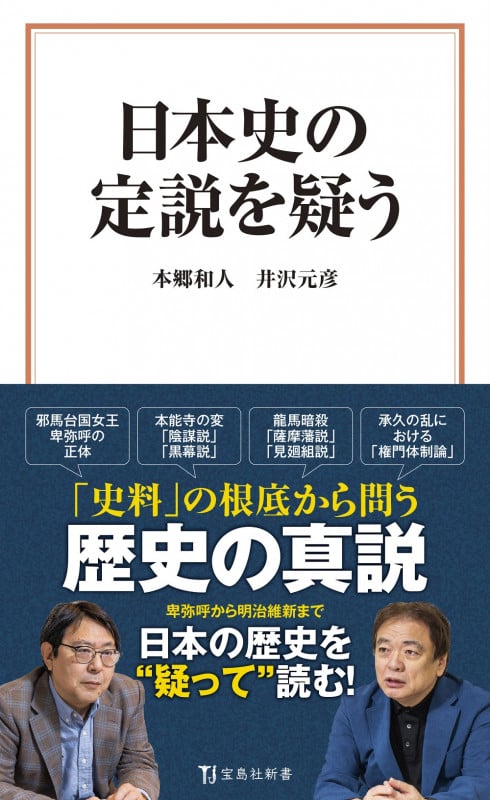 日本史の定説を疑う (宝島社新書)の写真