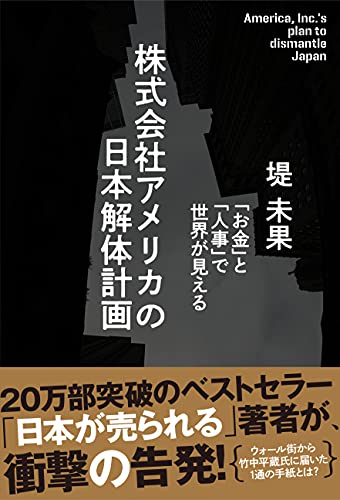 株式会社アメリカの日本解体計画 「お金」と「人事」で世界が見えるの写真