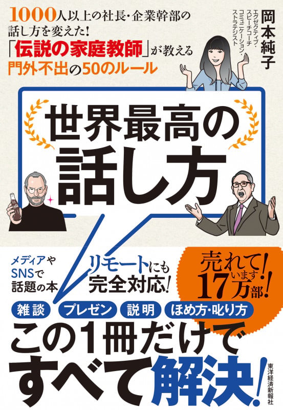 世界最高の話し方 1000人以上の社長・企業幹部の話し方を変えた! 「伝説の家庭教師」が教える門外不出の50のルールの写真