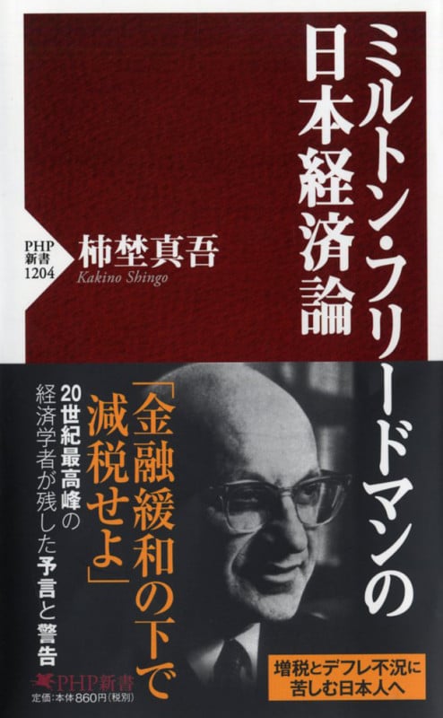 ミルトン・フリードマンの日本経済論 (PHP新書)の写真