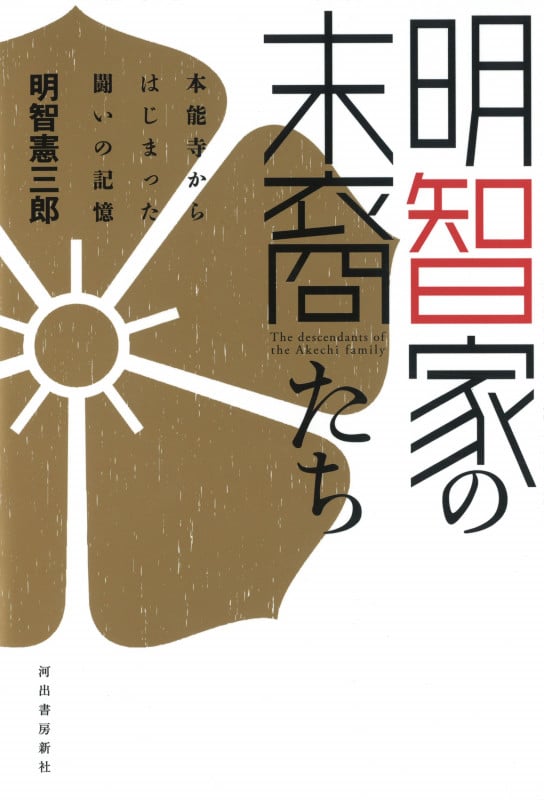 明智家の末裔たち 本能寺からはじまった闘いの記憶の写真