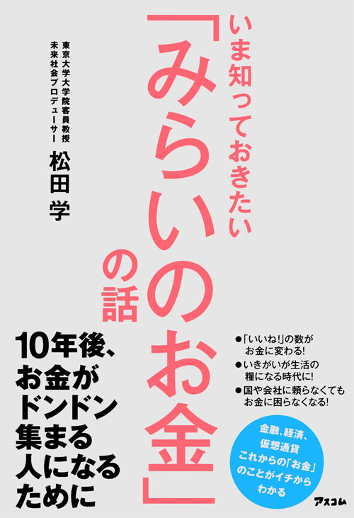 いま知っておきたい「みらいのお金」の話の写真