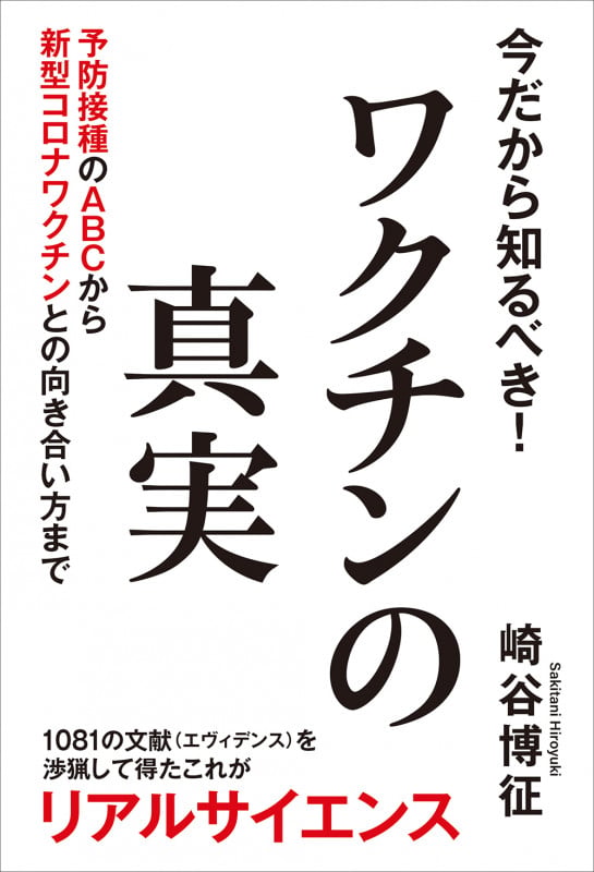 今だから知るべき!ワクチンの真実 予防接種のABCから新型コロナワクチンとの向き合い方までの写真