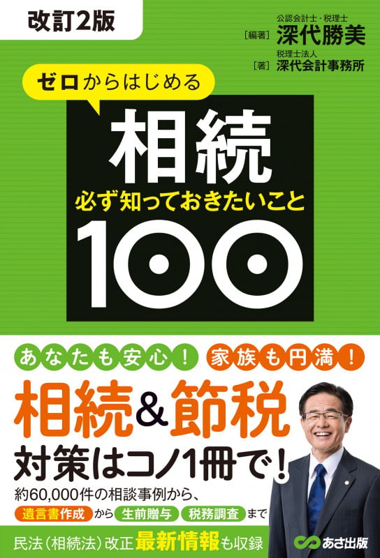 【改訂2版】ゼロからはじめる相続 必ず知っておきたいこと100の写真