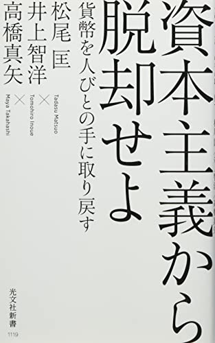 資本主義から脱却せよ 貨幣を人びとの手に取り戻す (光文社新書)の写真