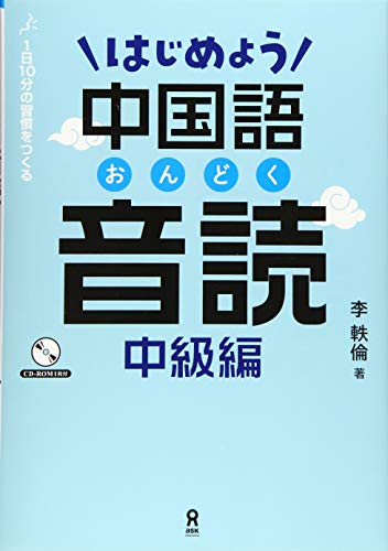 [CD-ROM付・MP3音声DL] はじめよう中国語音読 中級編の写真