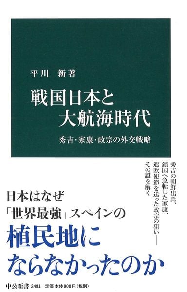 戦国日本と大航海時代 秀吉・家康・政宗の外交戦略 (中公新書)の写真