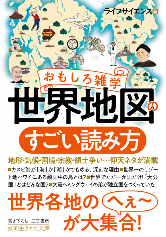 おもしろ雑学 世界地図のすごい読み方 地形・気候・国境・宗教・領土争い...仰天ネタが満載 (知的生きかた文庫)の写真