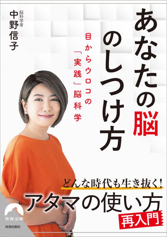あなたの脳のしつけ方 (青春文庫)の写真