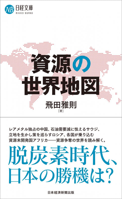 資源の世界地図 (日経文庫 A95)の写真