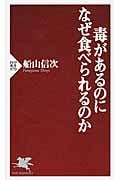 毒があるのになぜ食べられるのか (PHP新書)の写真