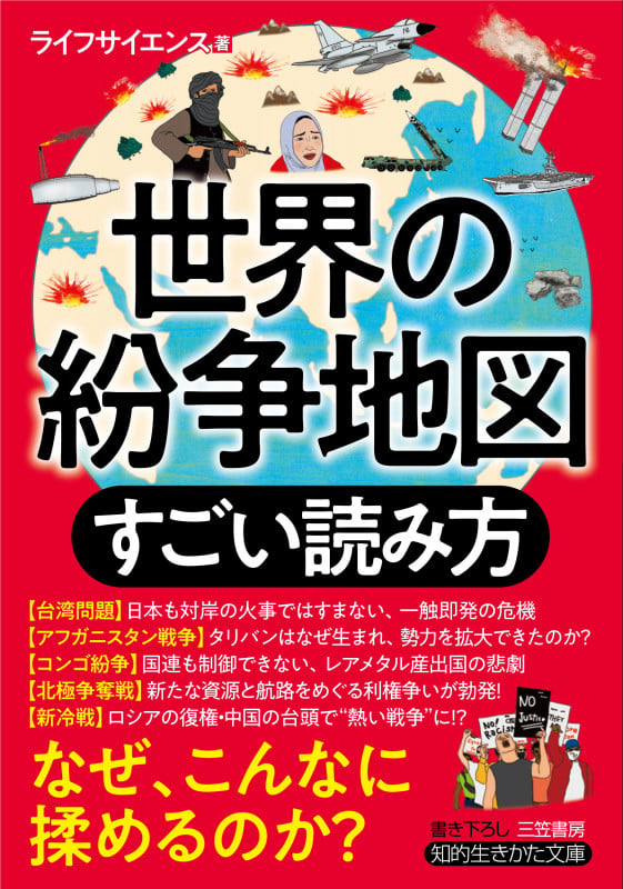 世界の紛争地図 すごい読み方 (知的生きかた文庫)の写真