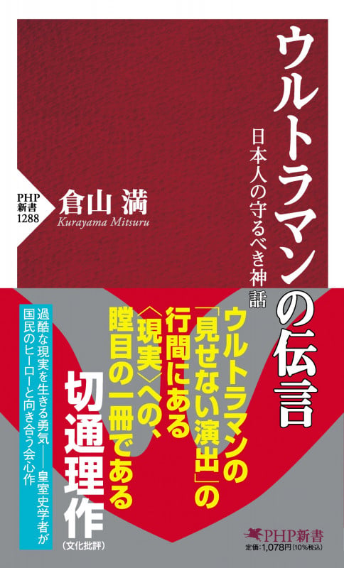 ウルトラマンの伝言 日本人の守るべき神話 (PHP新書)の写真