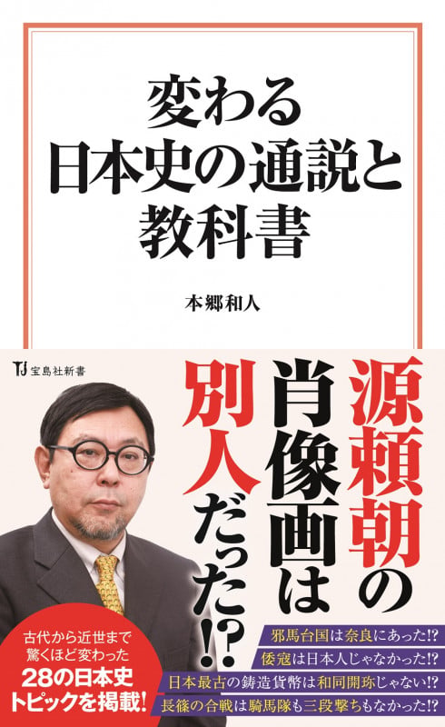 変わる日本史の通説と教科書 (宝島社新書)の写真