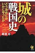 城の戦国史 どう攻めたか いかに守ったか (KAWADE夢文庫)の写真