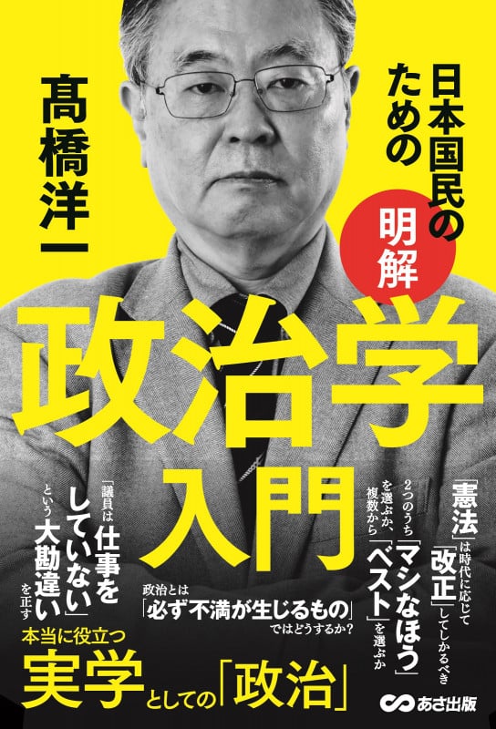 日本国民のための 明解 政治学入門の写真