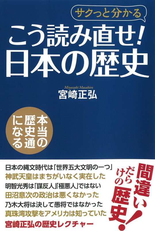 こう読み直せ!日本の歴史 サクっと分かるの写真