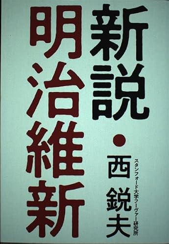 新説・明治維新の写真