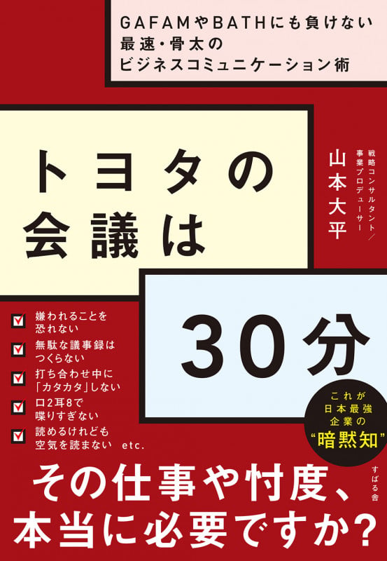 トヨタの会議は30分の写真