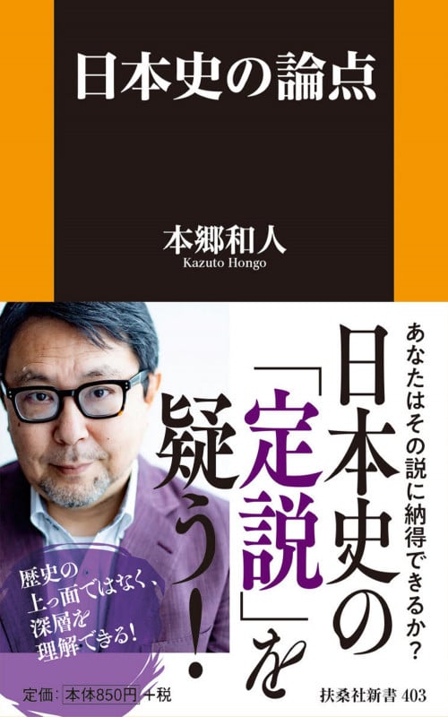 日本史の論点 (扶桑社新書)の写真