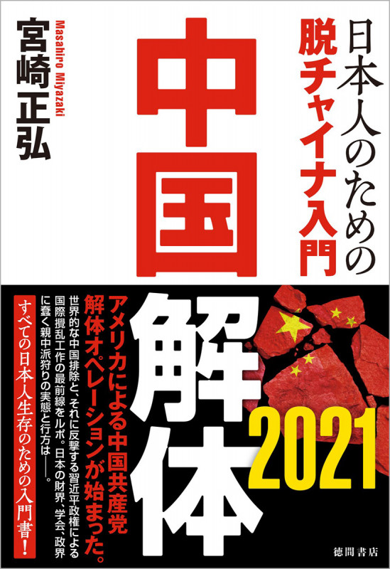 中国解体 2021 日本人のための脱チャイナ入門の写真