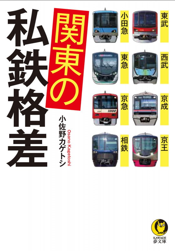 関東の私鉄格差 東武・西武・京成・京王・小田急・東急・京急・相鉄 (KAWADE夢文庫)の写真