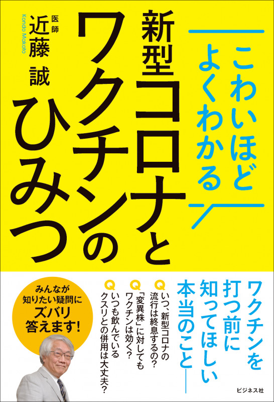 新型コロナとワクチンのひみつ こわいほどよくわかるの写真