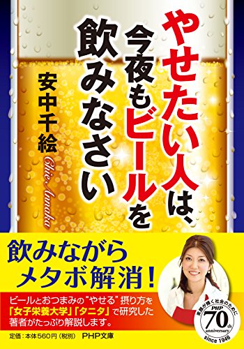 やせたい人は、今夜もビールを飲みなさい (PHP文庫)の写真