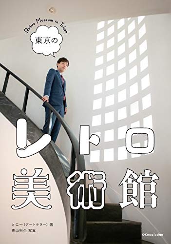 東京のレトロ美術館の写真