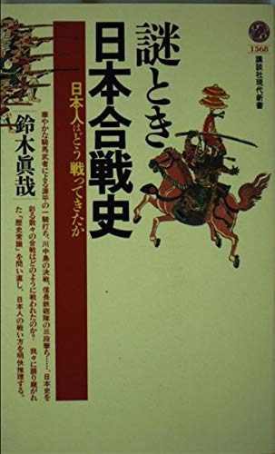 謎とき 日本合戦史の写真