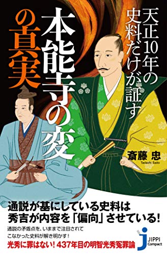 天正10年の史料だけが証す本能寺の変の真実 (じっぴコンパクト新書)の写真