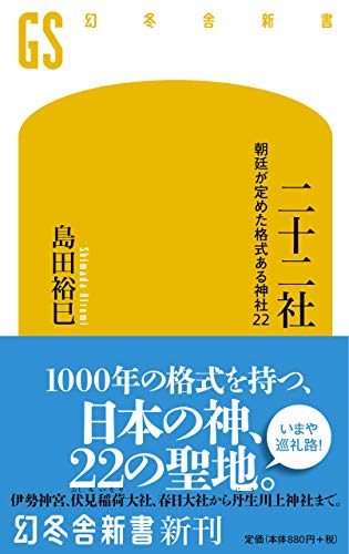 二十二社 朝廷が定めた格式ある神社22 (幻冬舎新書 )の写真