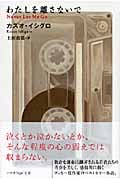 わたしを離さないで (ハヤカワepi文庫)の写真
