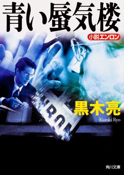 青い蜃気楼  小説エンロン (角川文庫)の写真