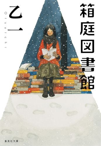 箱庭図書館 (集英社文庫(日本))の写真