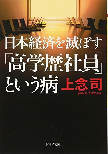 日本経済を滅ぼす「高学歴社員」という病 (PHP文庫)の写真