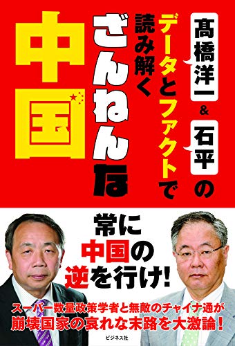 ざんねんな中国 髙橋洋一&石平のデータとファクトで読み解くの写真