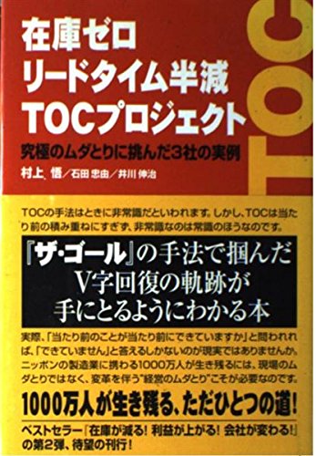 在庫ゼロリードタイム半減TOCプロジェクト 究極のムダとりに挑んだ3社の実例の写真