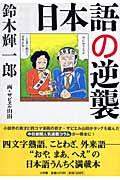 日本語の逆襲の写真