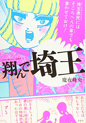 翔んで埼玉 (このマンガがすごい! comics)の写真