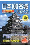 日本100名城に行こう 公式スタンプ帳つきの写真