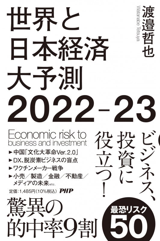世界と日本経済大予測2022-23の写真