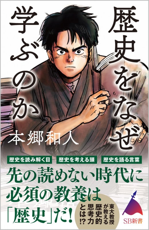 歴史をなぜ学ぶのか (SB新書 569)の写真
