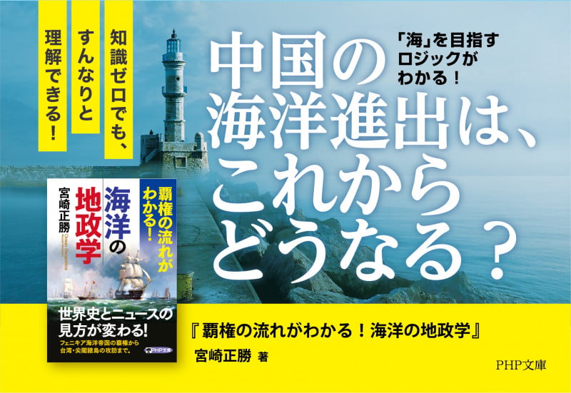 覇権の流れがわかる!海洋の地政学 (PHP文庫)の写真