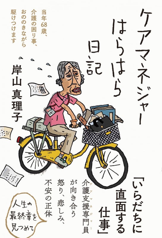 ケアマネジャーはらはら日記 (日記シリーズ)の写真