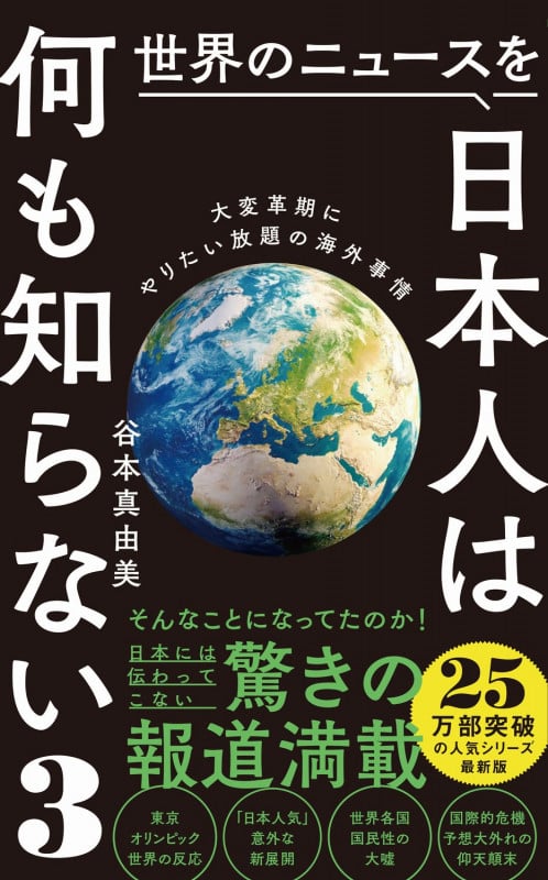 世界のニュースを日本人は何も知らない3 - 大変革期にやりたい放題の海外事情 - (ワニブックスPLUS新書)の写真